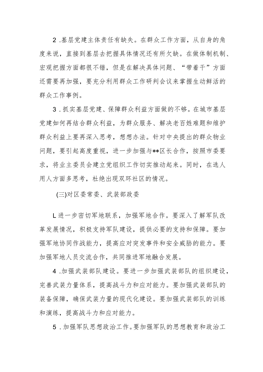 某区委领导班子成员民主生活会（谈心谈话）互提意见建议汇总.docx_第2页