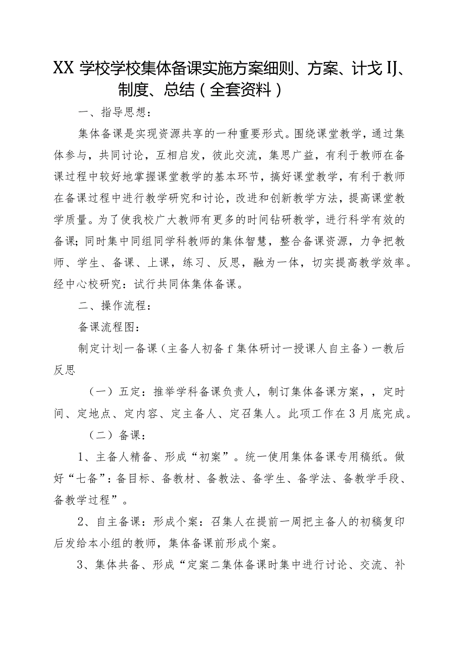 XX学校学校集体备课实施方案细则、方案、计划、制度、总结（全套资料）.docx_第1页