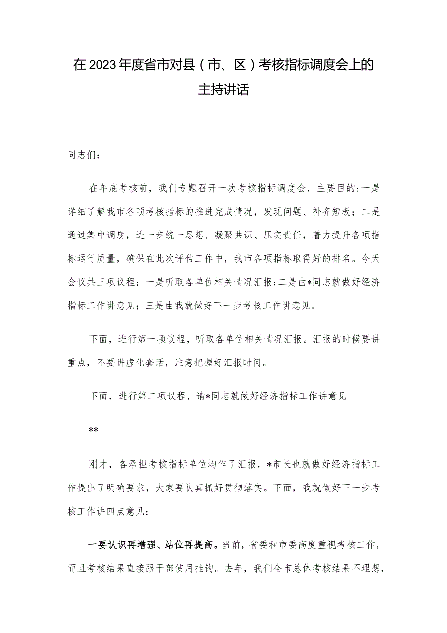 在2023年度省市对县（市、区）考核指标调度会上的主持讲话.docx_第1页