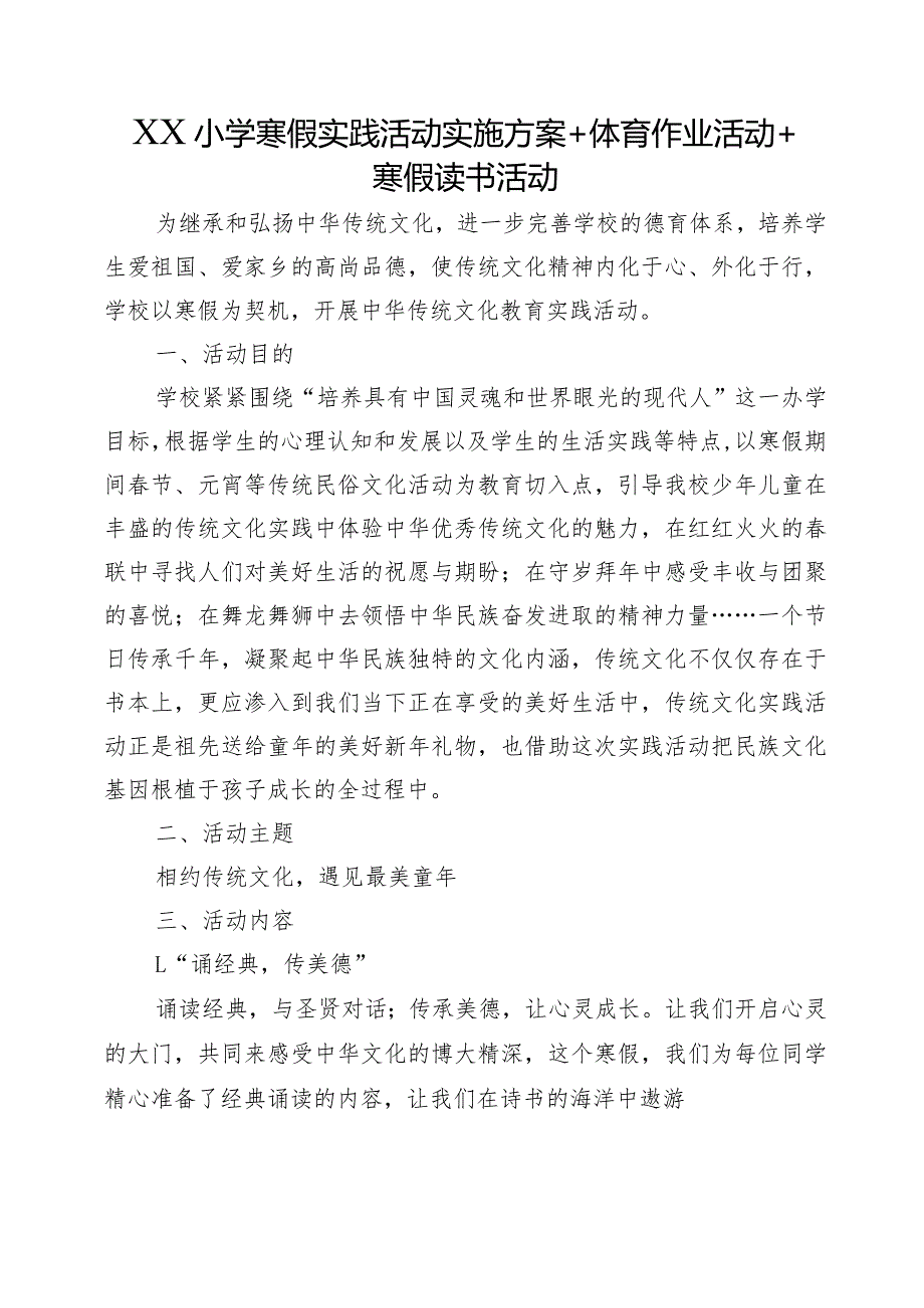 XX小学寒假实践活动实施方案+体育作业活动+寒假读书活动.docx_第1页