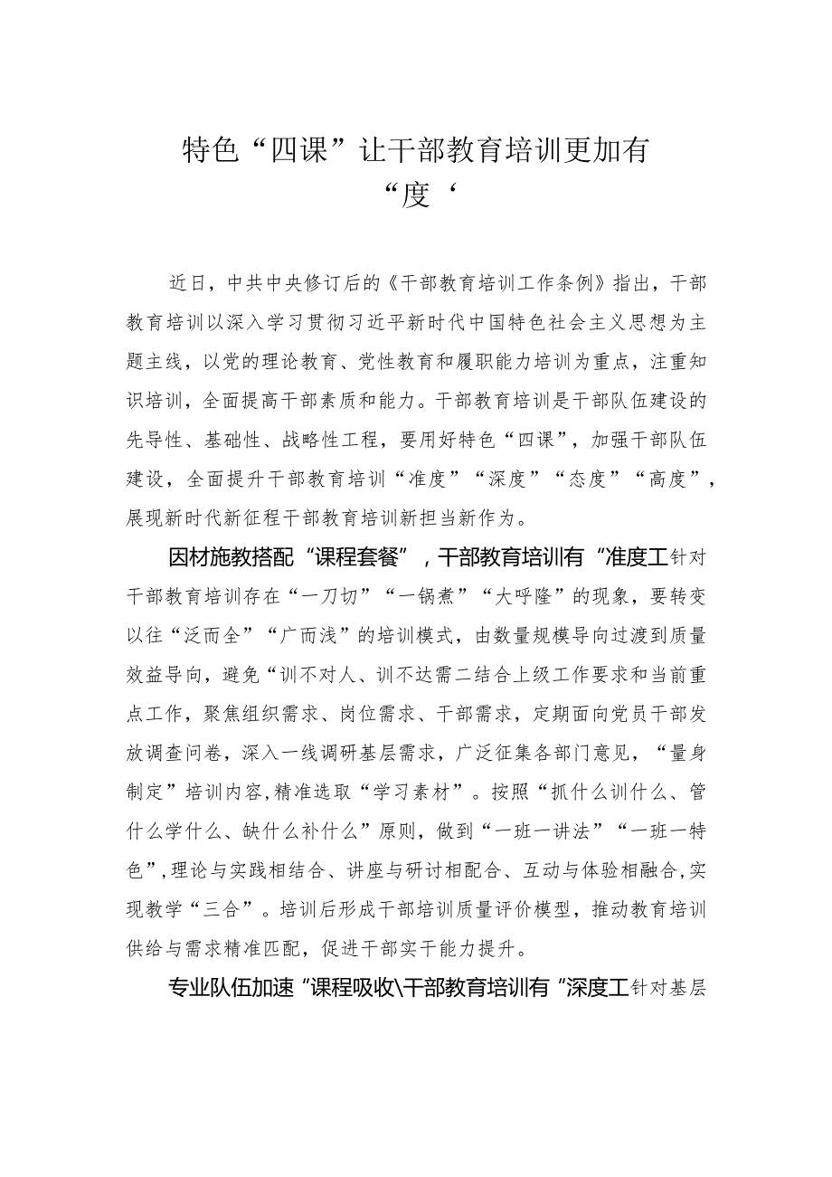 特色“四课”让干部教育培训更加有“度”.docx_第1页