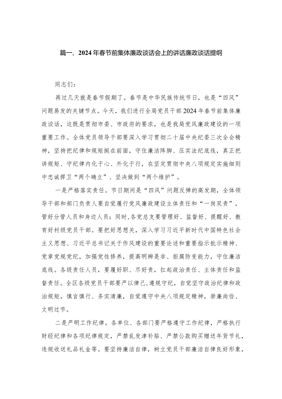 2024年春节前集体廉政谈话会上的讲话廉政谈话提纲5篇供参考.docx_第2页