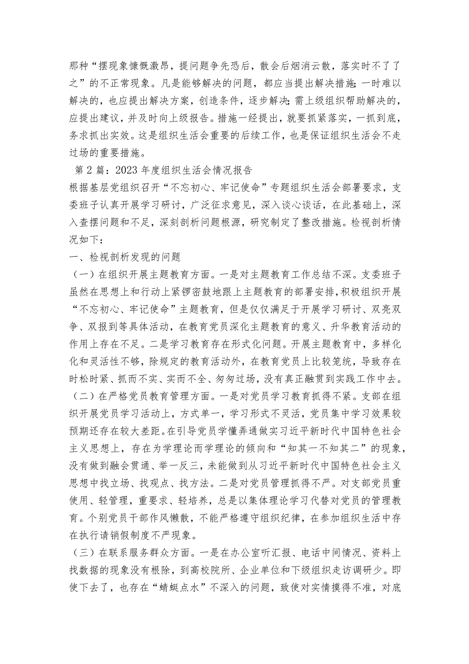 2023年度组织生活会情况报告12篇.docx_第3页