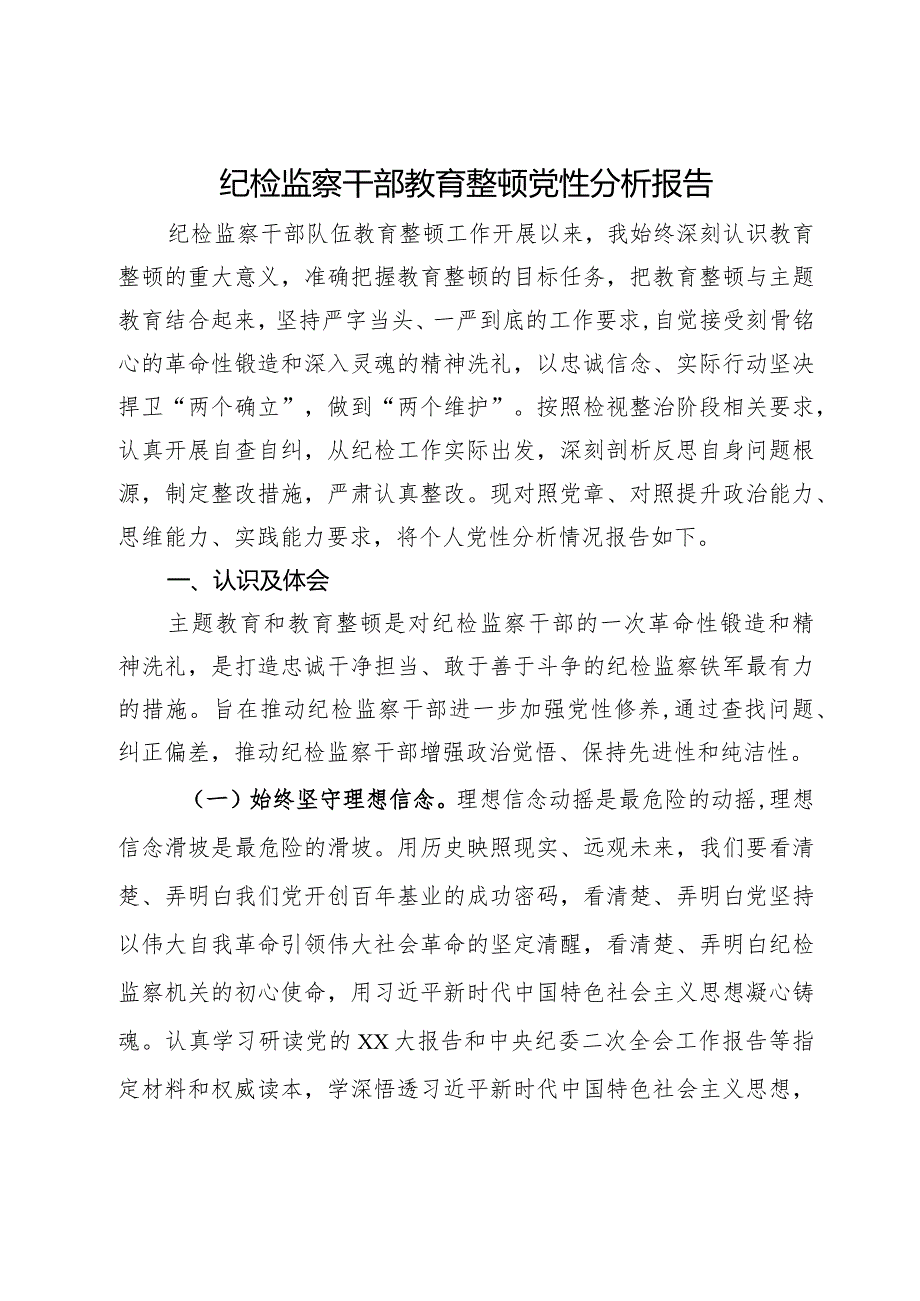 某纪检监察干部队伍教育整顿个人党性分析报告.docx_第1页