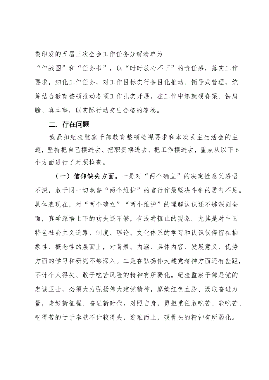 某纪检监察干部队伍教育整顿个人党性分析报告.docx_第3页