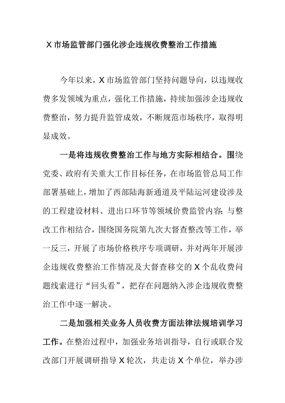 X市场监管部门强化涉企违规收费整治工作措施.docx_第1页