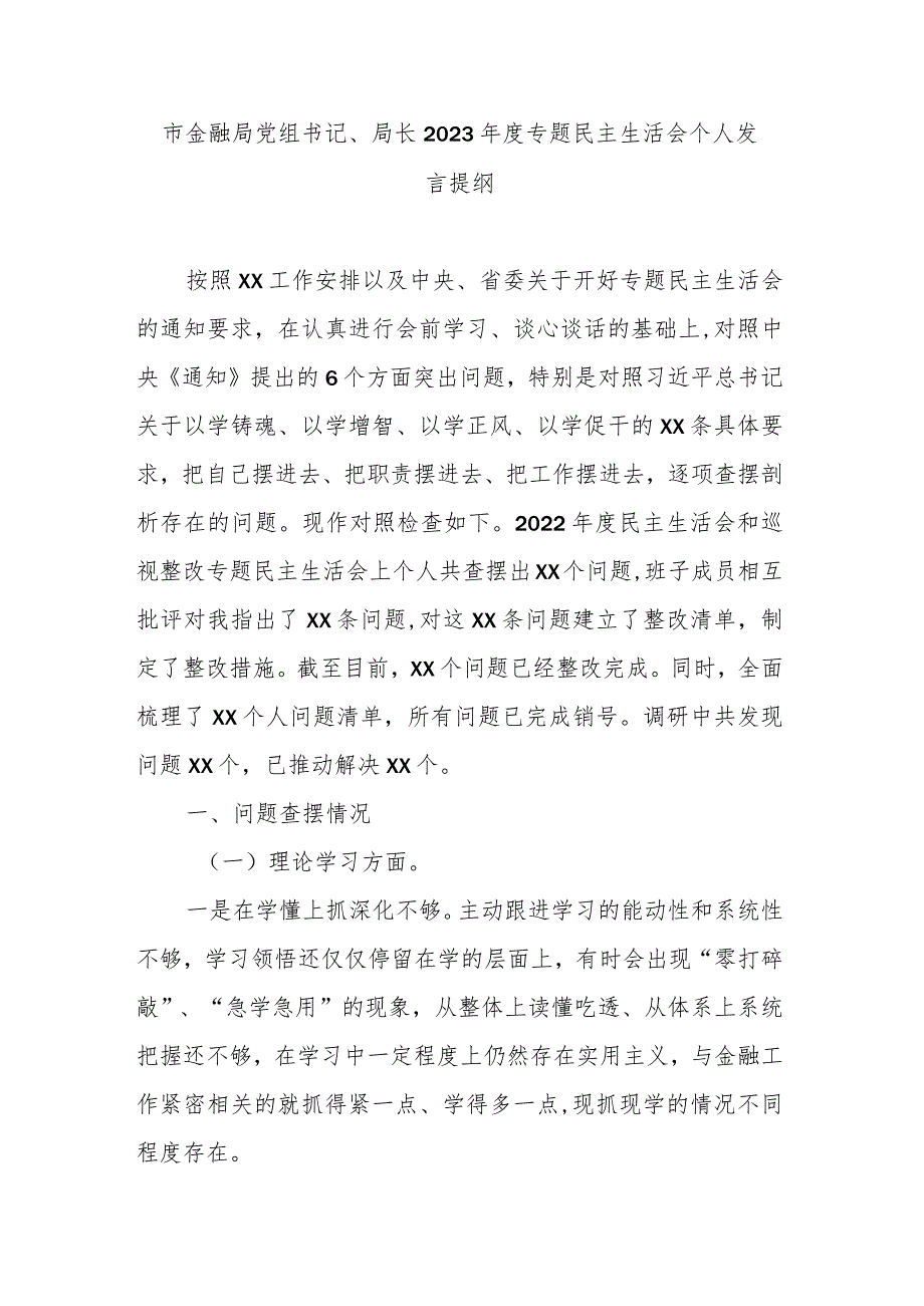 市金融局党组书记、局长2023年度专题民主生活会个人发言提纲.docx_第1页