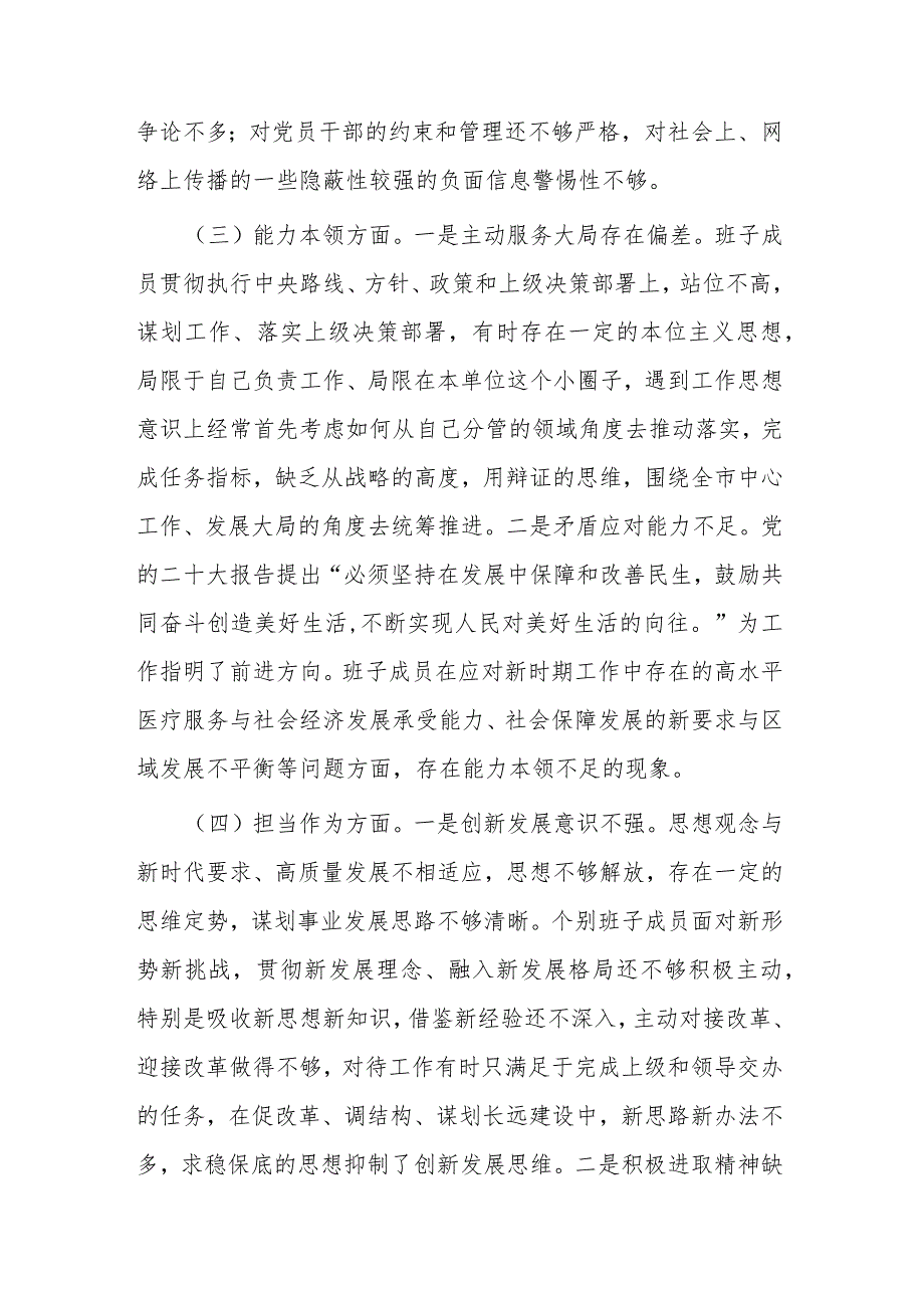 市金融局党组书记、局长2023年度专题民主生活会个人发言提纲.docx_第3页