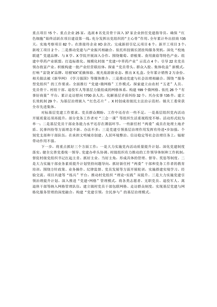 乡镇2023年党委书记抓基层党建述职报告.docx_第2页