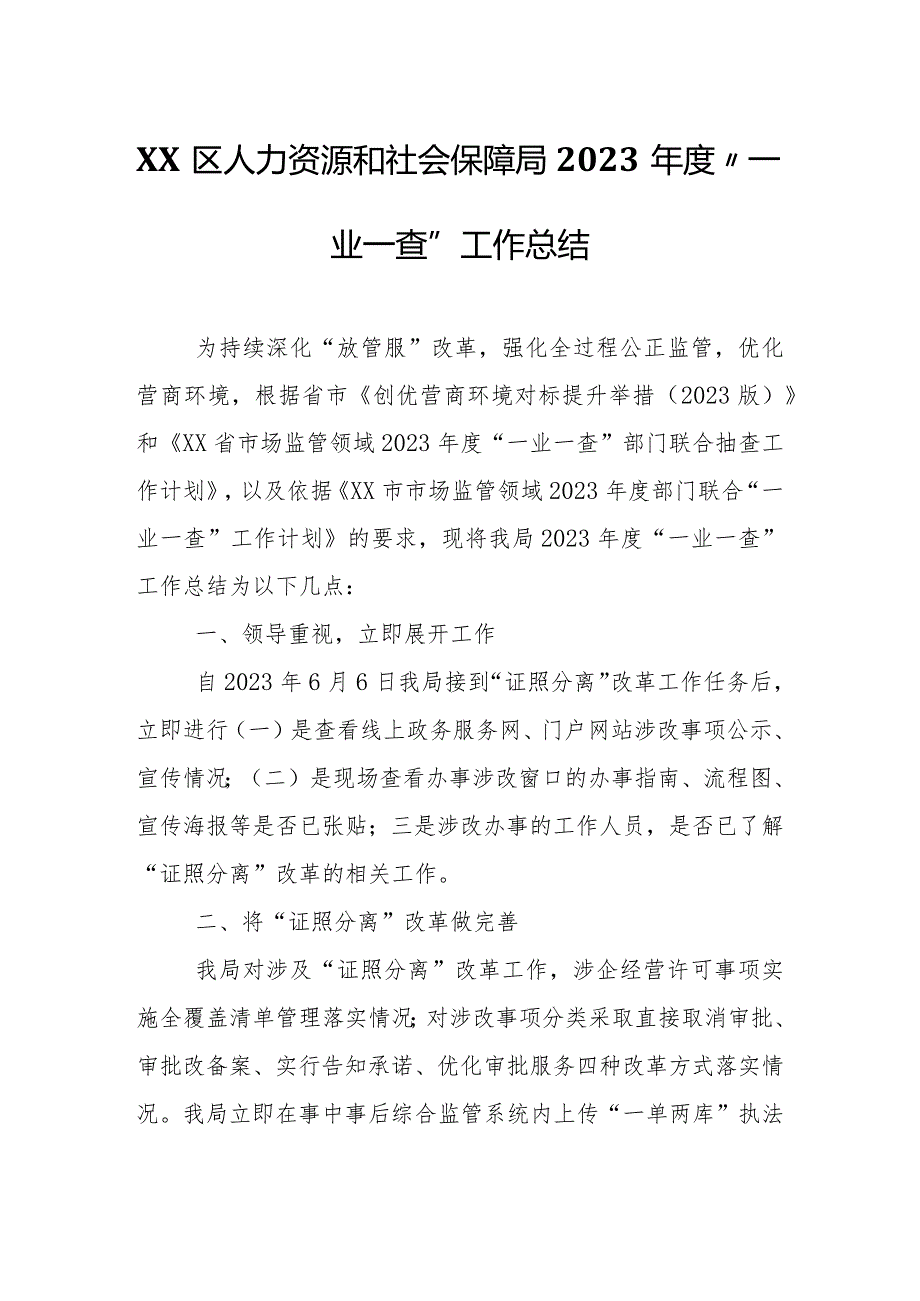 XX区人力资源和社会保障局2023年度“一业一查”工作总结.docx_第1页