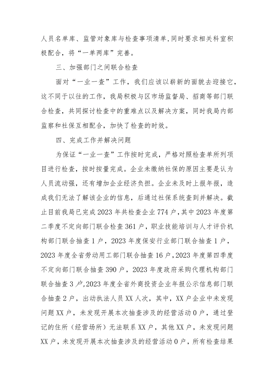 XX区人力资源和社会保障局2023年度“一业一查”工作总结.docx_第2页