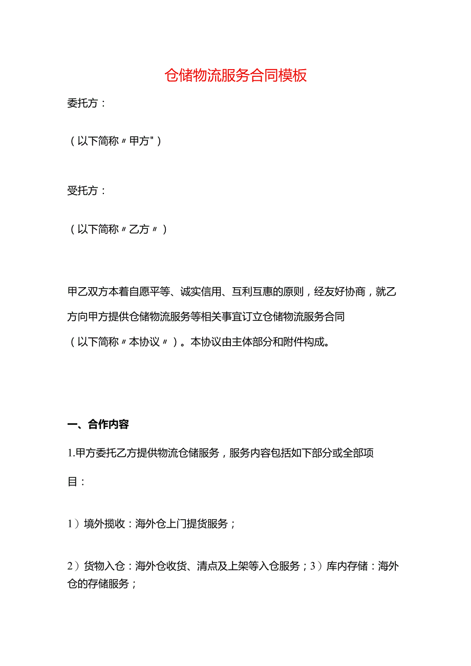 仓储物流服务合同模板.docx_第1页