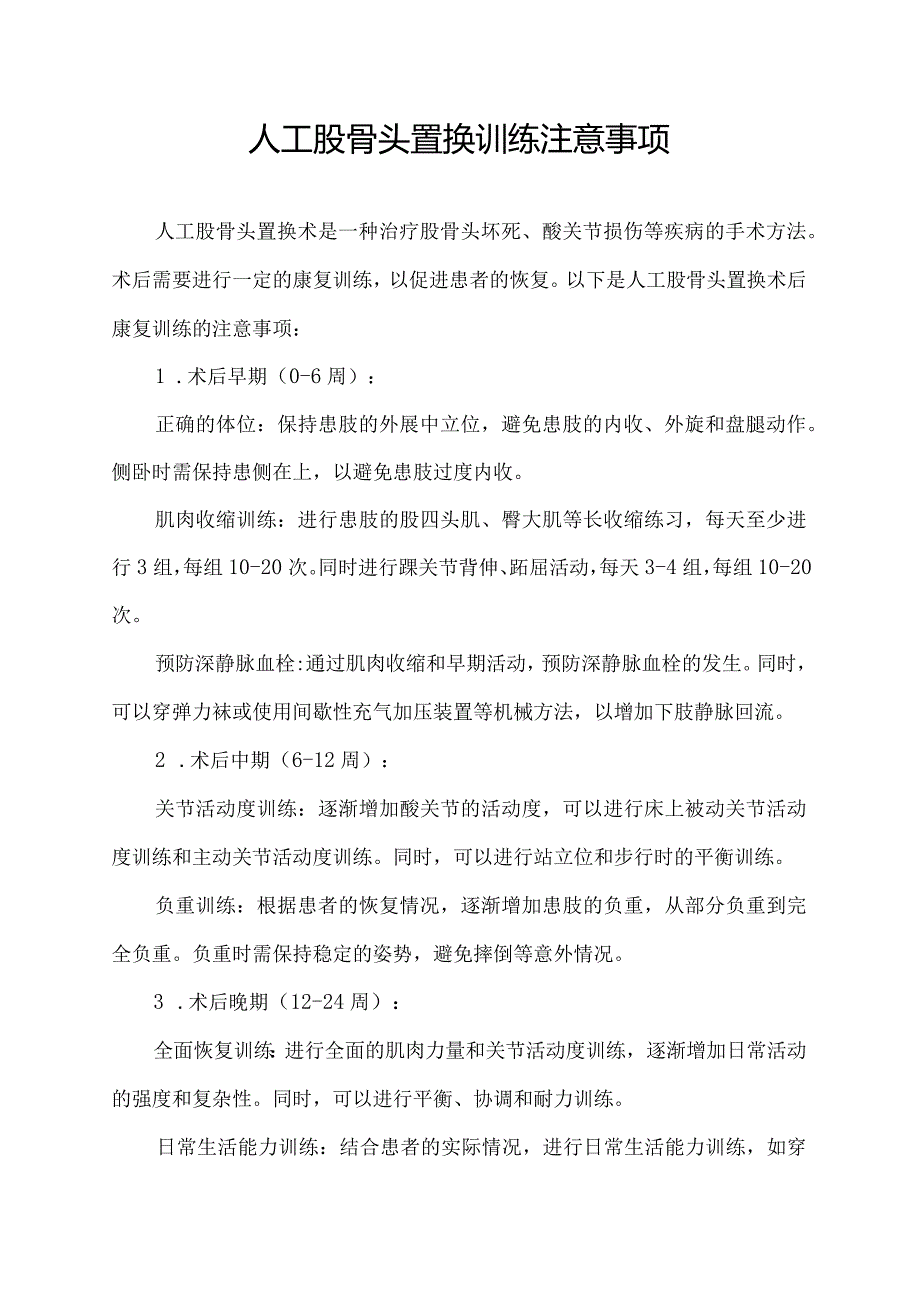 人工股骨头置换训练注意事项.docx_第1页