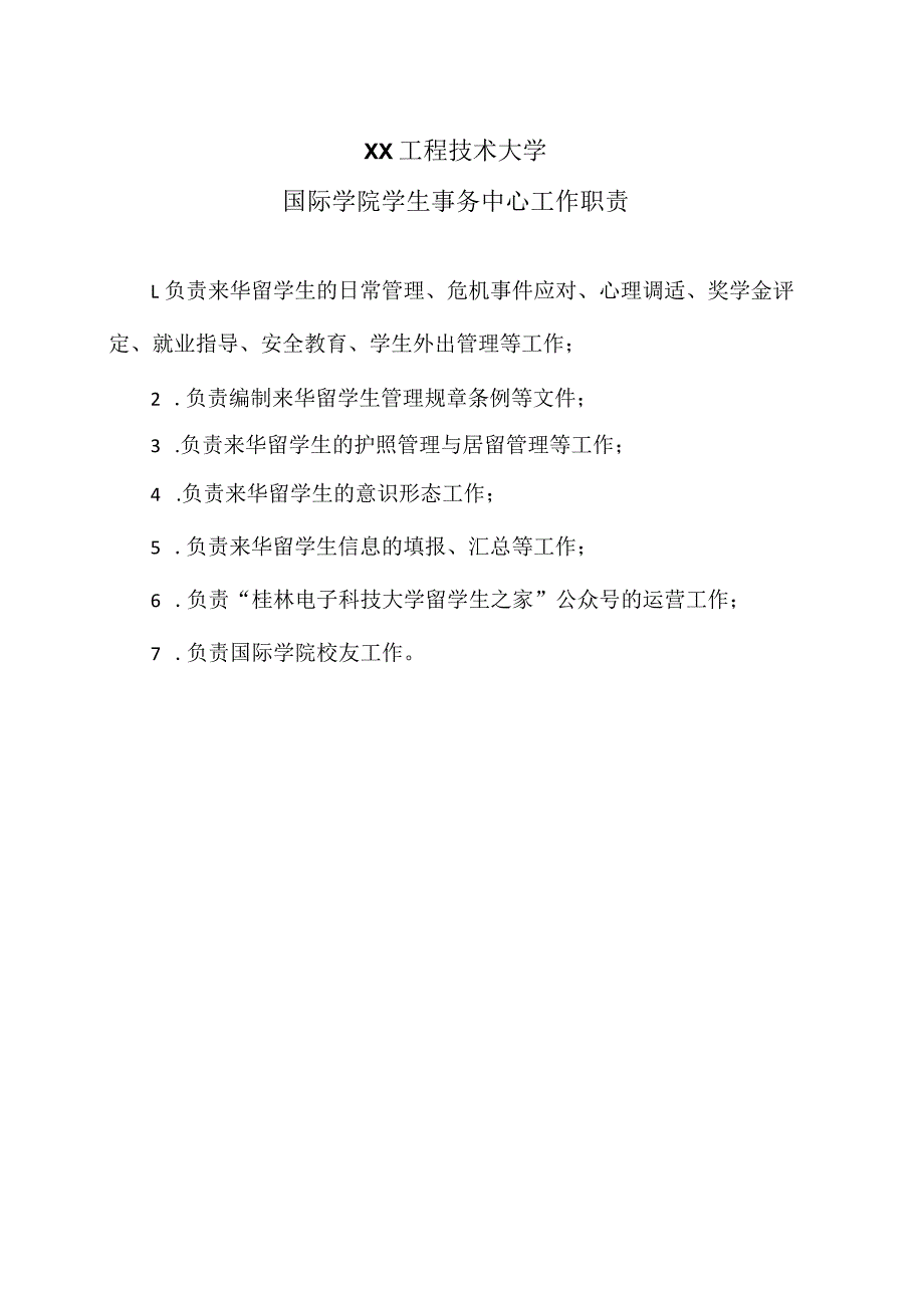 XX工程技术大学国际学院学生事务中心工作职责（2023年）.docx_第1页