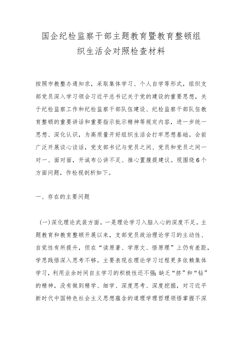 国企纪检监察干部主题教育暨教育整顿组织生活会对照检查材料.docx_第1页