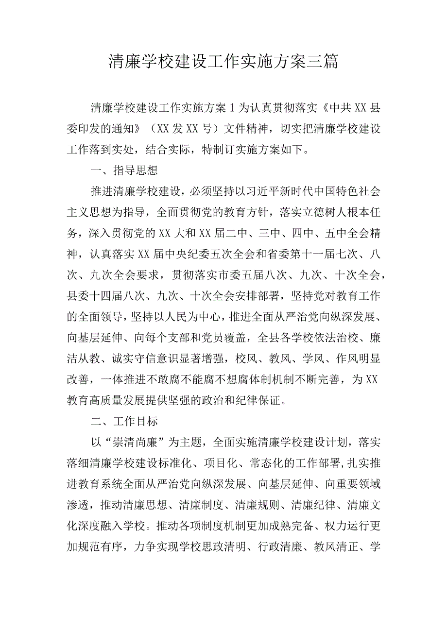 清廉学校建设工作实施方案三篇.docx_第1页