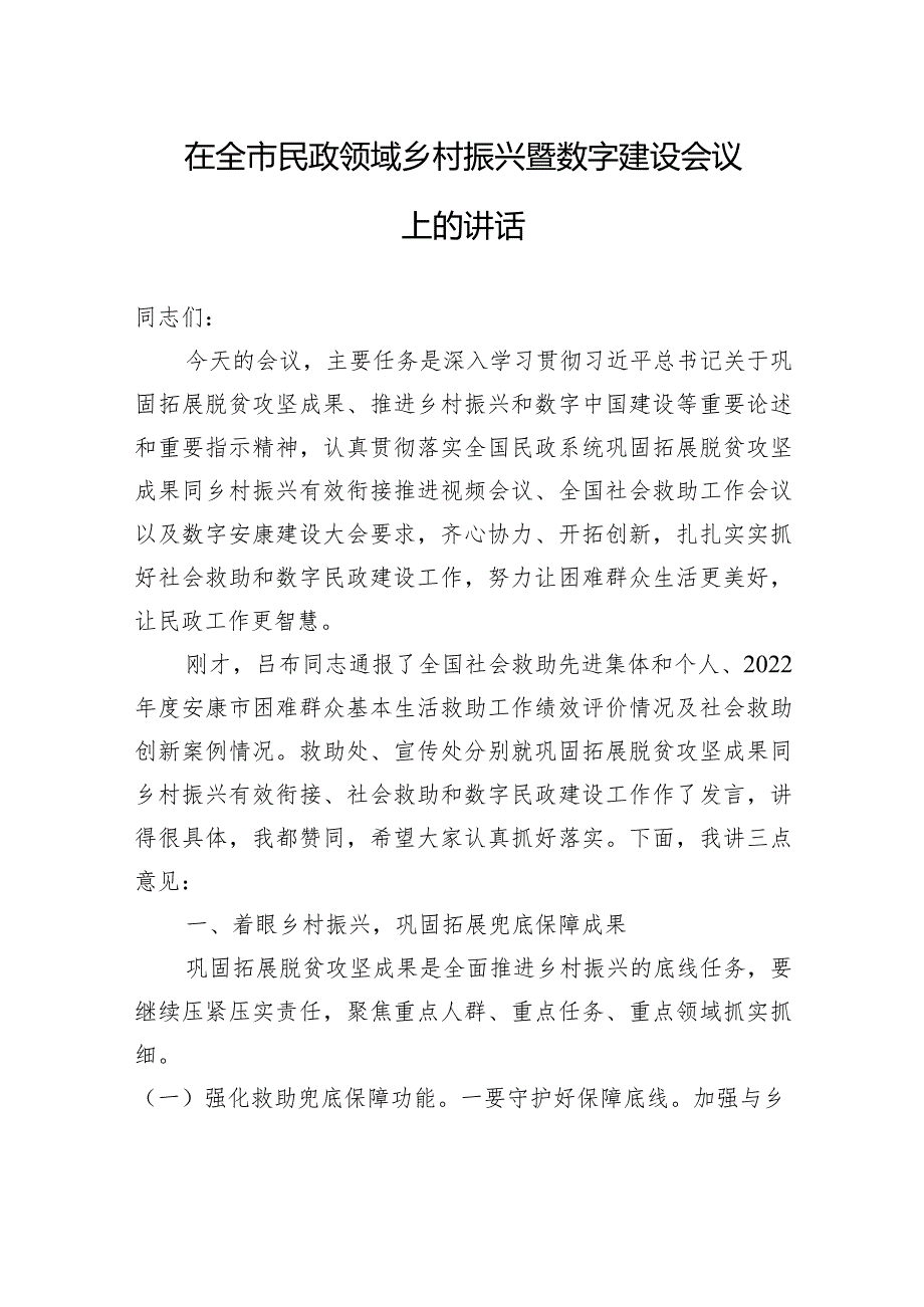 在全市民政领域乡村振兴暨数字建设会议上的讲话 .docx_第1页