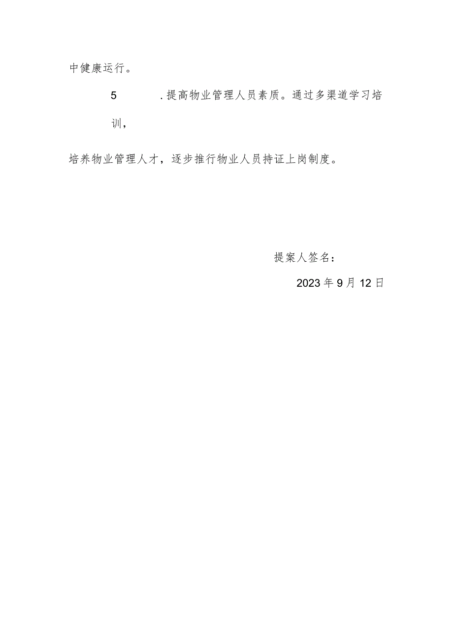 政协委员优秀提案案例：关于完善物业管理建设宜居社区的建议.docx_第3页