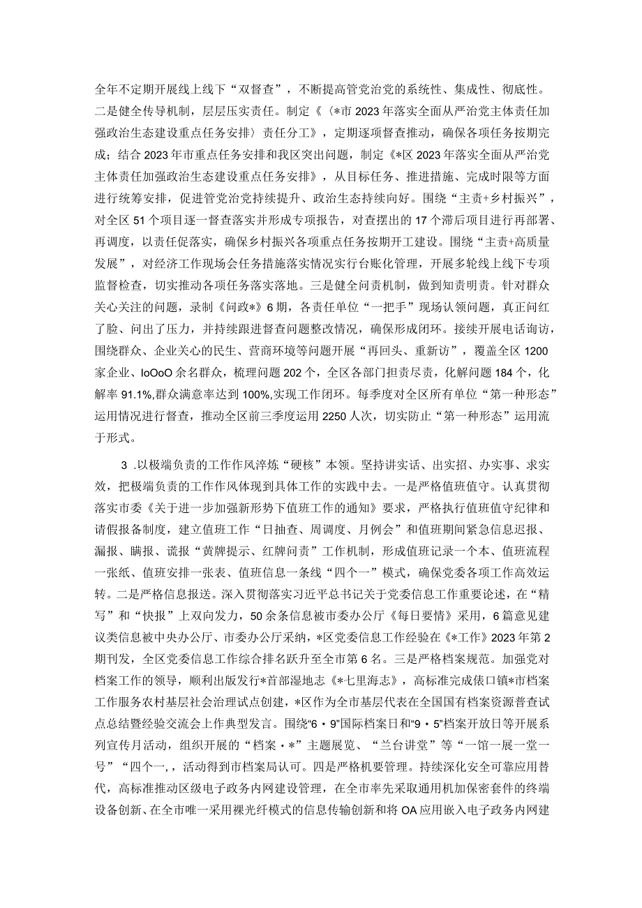 区委领导班子2023年度履行全面从严治党主体责任情况报告.docx_第2页