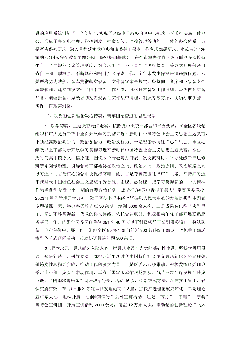 区委领导班子2023年度履行全面从严治党主体责任情况报告.docx_第3页