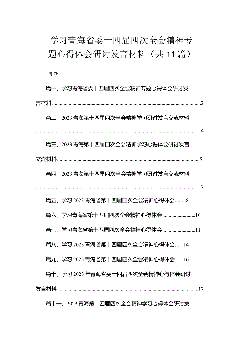 学习青海省委十四届四次全会精神专题心得体会研讨发言材料（共11篇）.docx_第1页