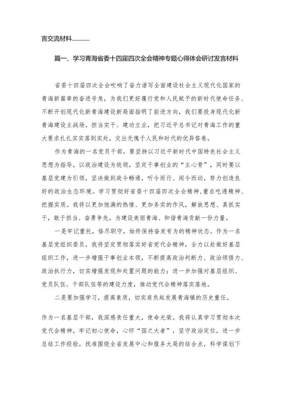 学习青海省委十四届四次全会精神专题心得体会研讨发言材料（共11篇）.docx_第2页