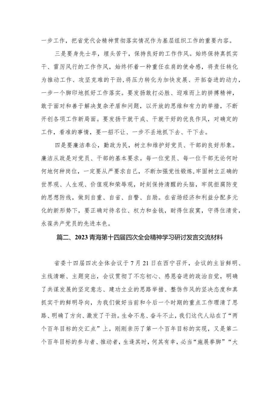 学习青海省委十四届四次全会精神专题心得体会研讨发言材料（共11篇）.docx_第3页