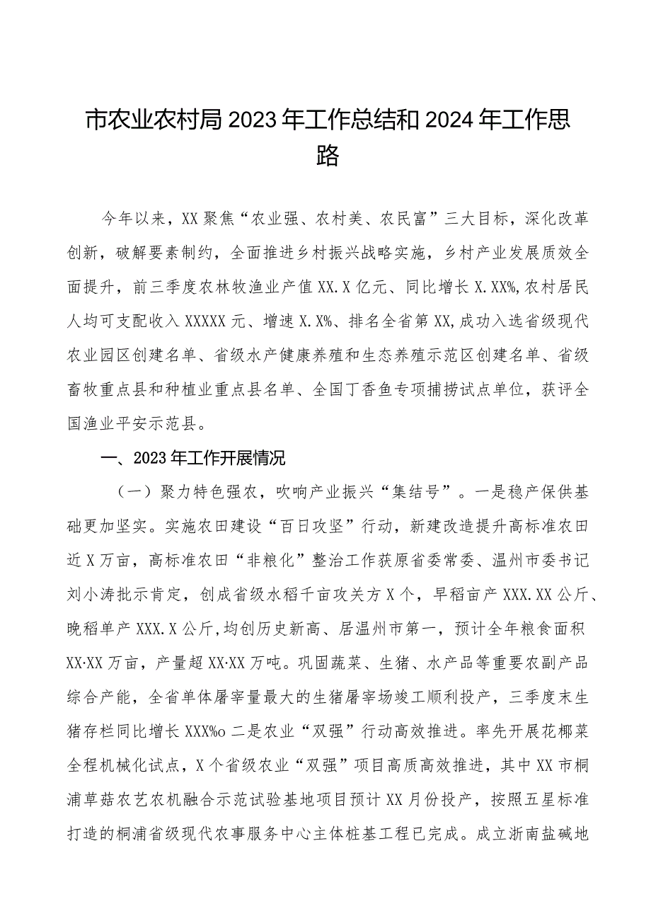 市农业农村局2023年工作总结和2024年工作思路.docx_第1页