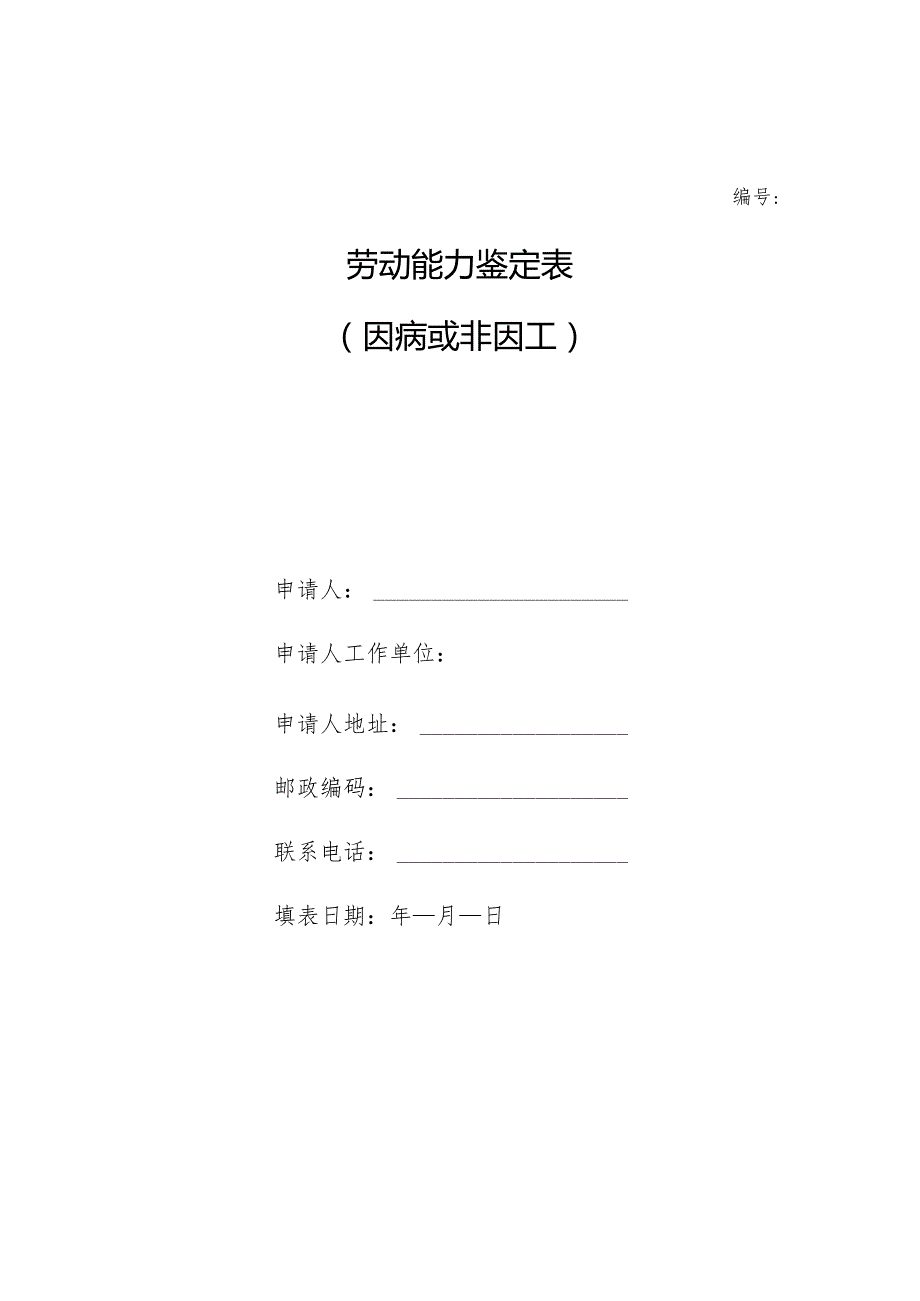 劳动能力鉴定表.docx_第1页