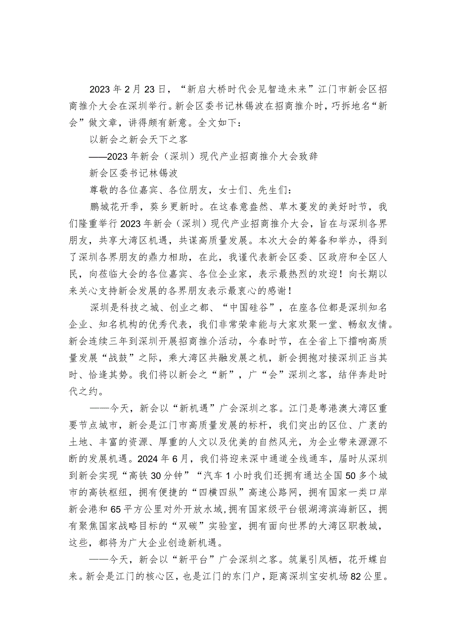 2023年新会（深圳）现代产业招商推介大会致辞.docx_第1页