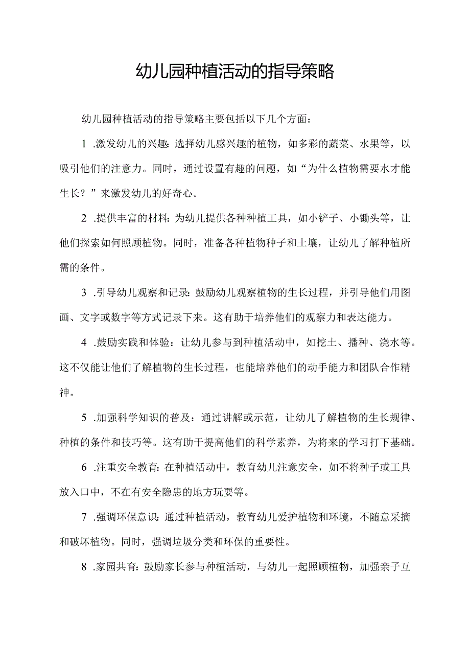 幼儿园种植活动的指导策略.docx_第1页