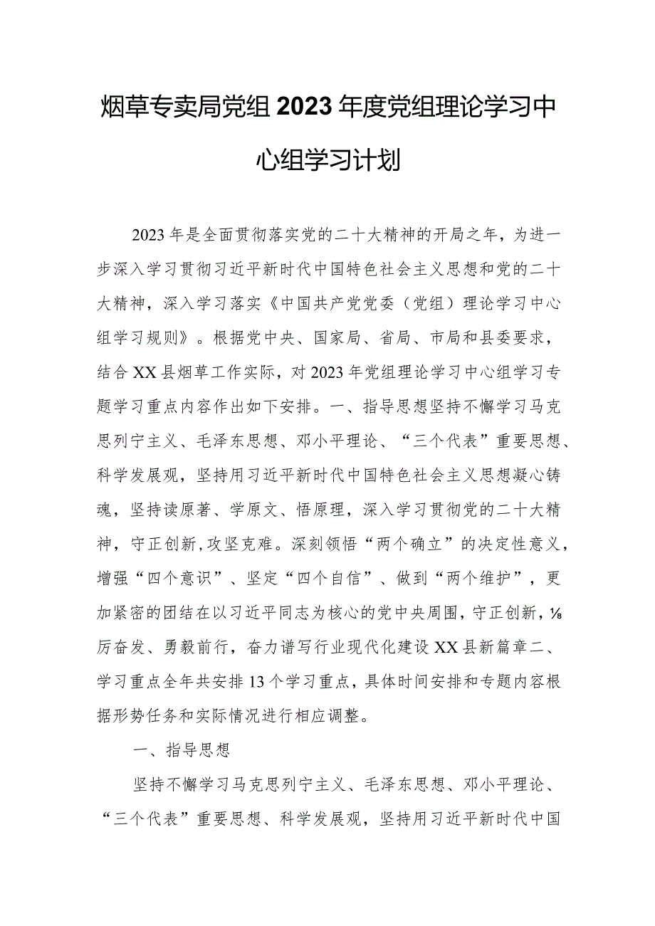 烟草专卖局党组2023年度党组理论学习中心组学习计划.docx_第1页