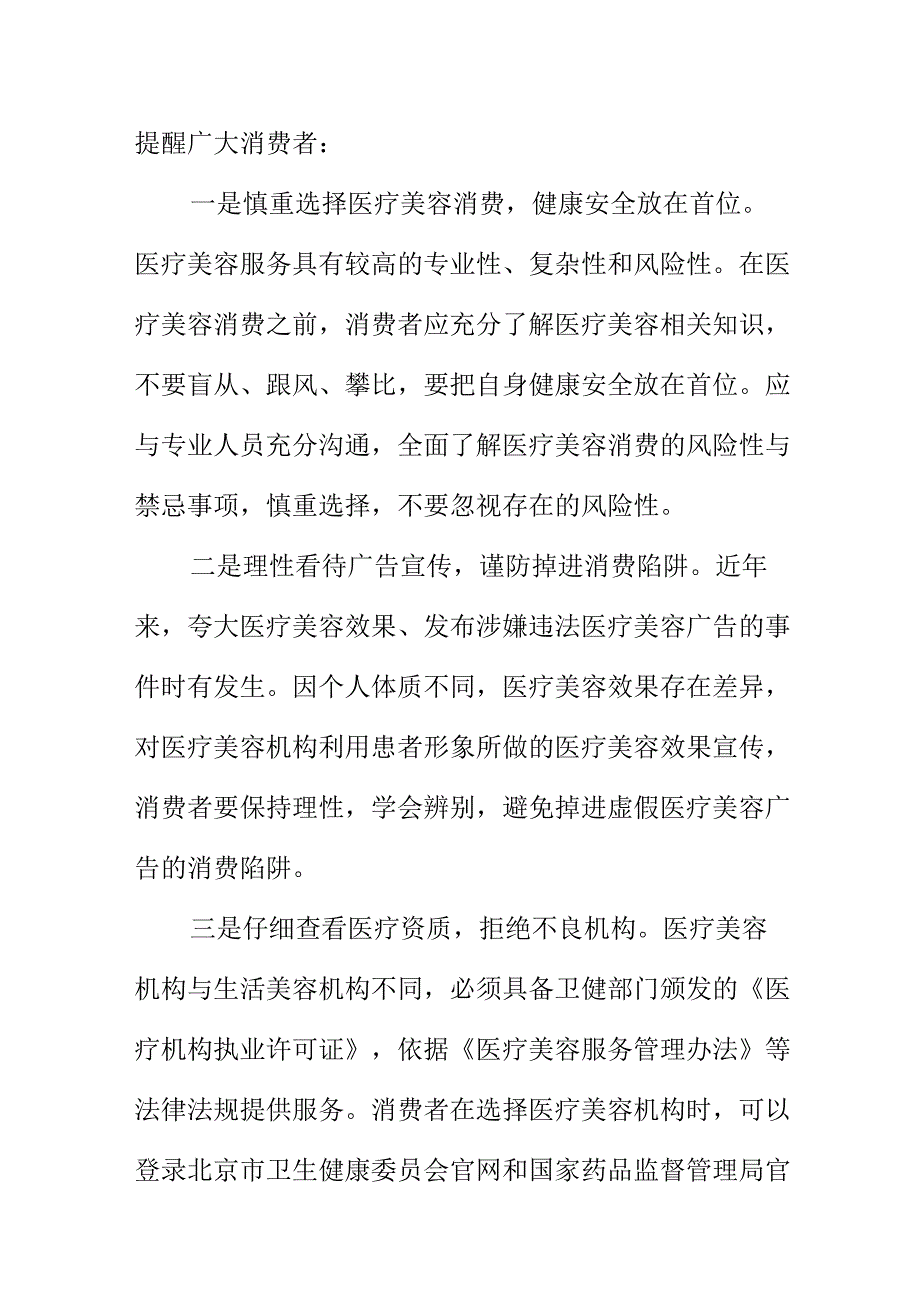 X消协向广大消费者提示选择性医疗美容服务消费时应注意的事项.docx_第2页