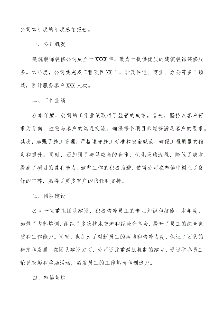 建筑装饰装修公司年度总结报告模板.docx_第3页