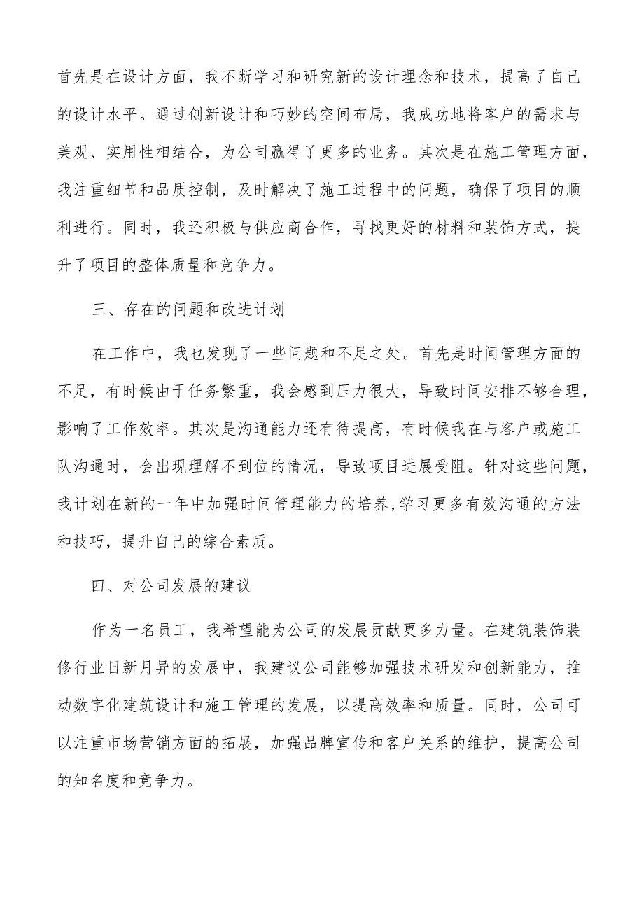 建筑装饰装修公司个人年终工作总结参考.docx_第2页