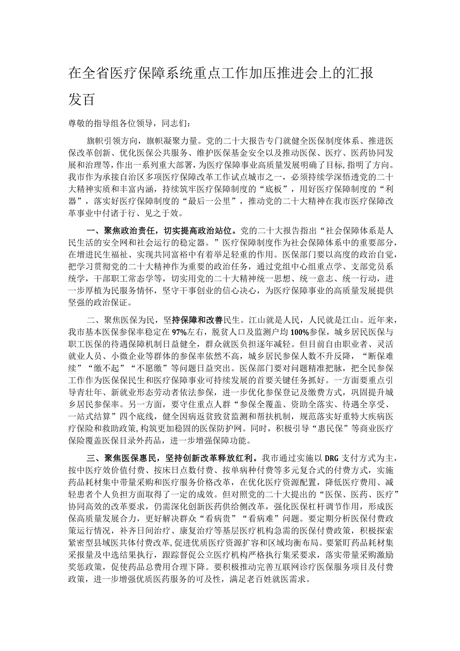 在全省医疗保障系统重点工作加压推进会上的汇报发言.docx_第1页