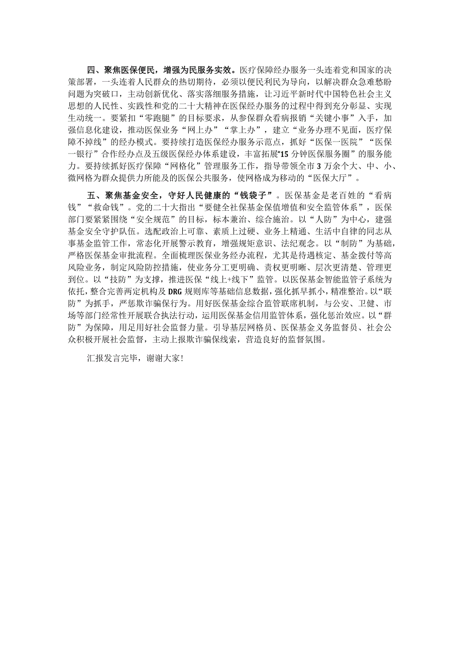 在全省医疗保障系统重点工作加压推进会上的汇报发言.docx_第2页