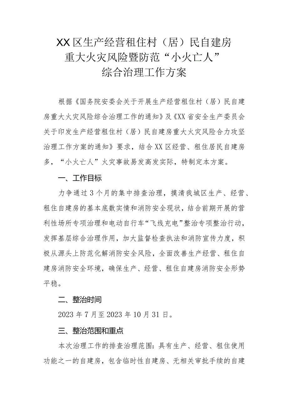 XX区生产经营租住村（居）民自建房重大火灾风险暨防范“小火亡人”综合治理工作方案.docx_第1页