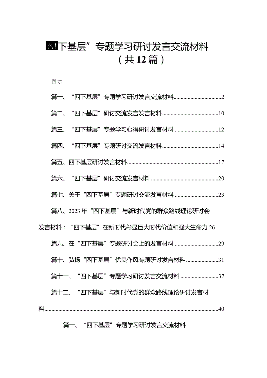 “四下基层”专题学习研讨发言交流材料范文12篇供参考.docx_第1页