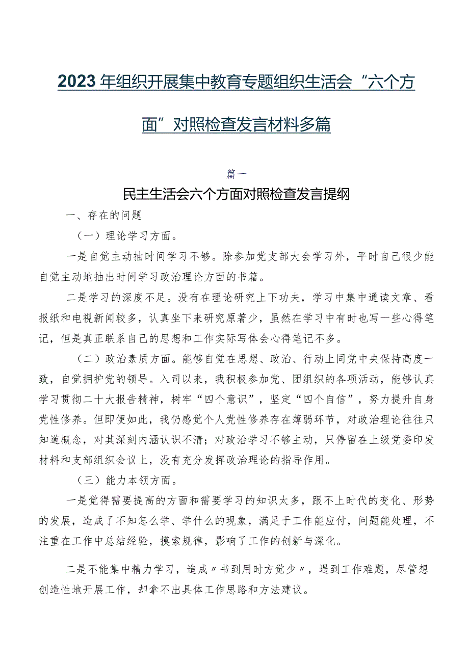 2023年组织开展集中教育专题组织生活会“六个方面”对照检查发言材料多篇.docx_第1页