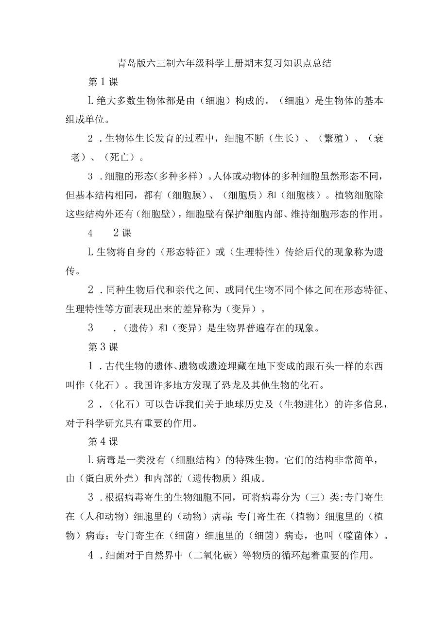 青岛版六三制六年级科学上册期末复习知识点总结.docx_第1页