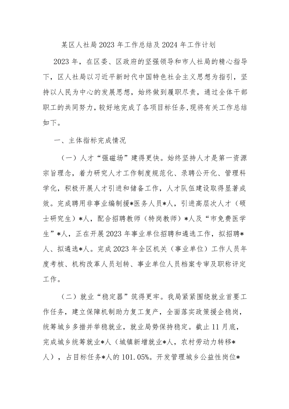 某区人社局2023年工作总结及2024年工作计划.docx_第1页