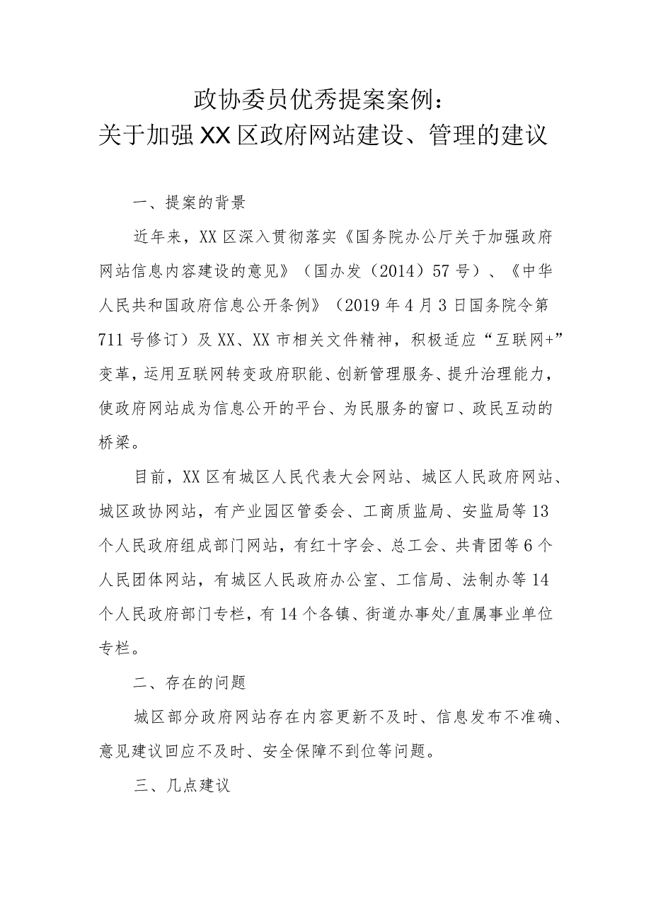 政协委员优秀提案案例：关于加强XX区政府网站建设、管理的建议.docx_第1页