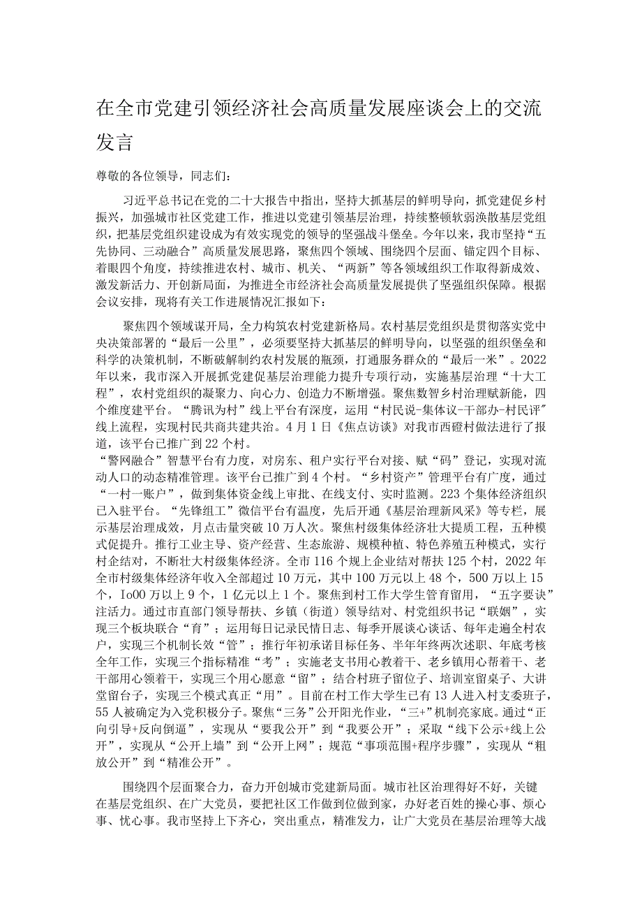 在全市党建引领经济社会高质量发展座谈会上的交流发言.docx_第1页