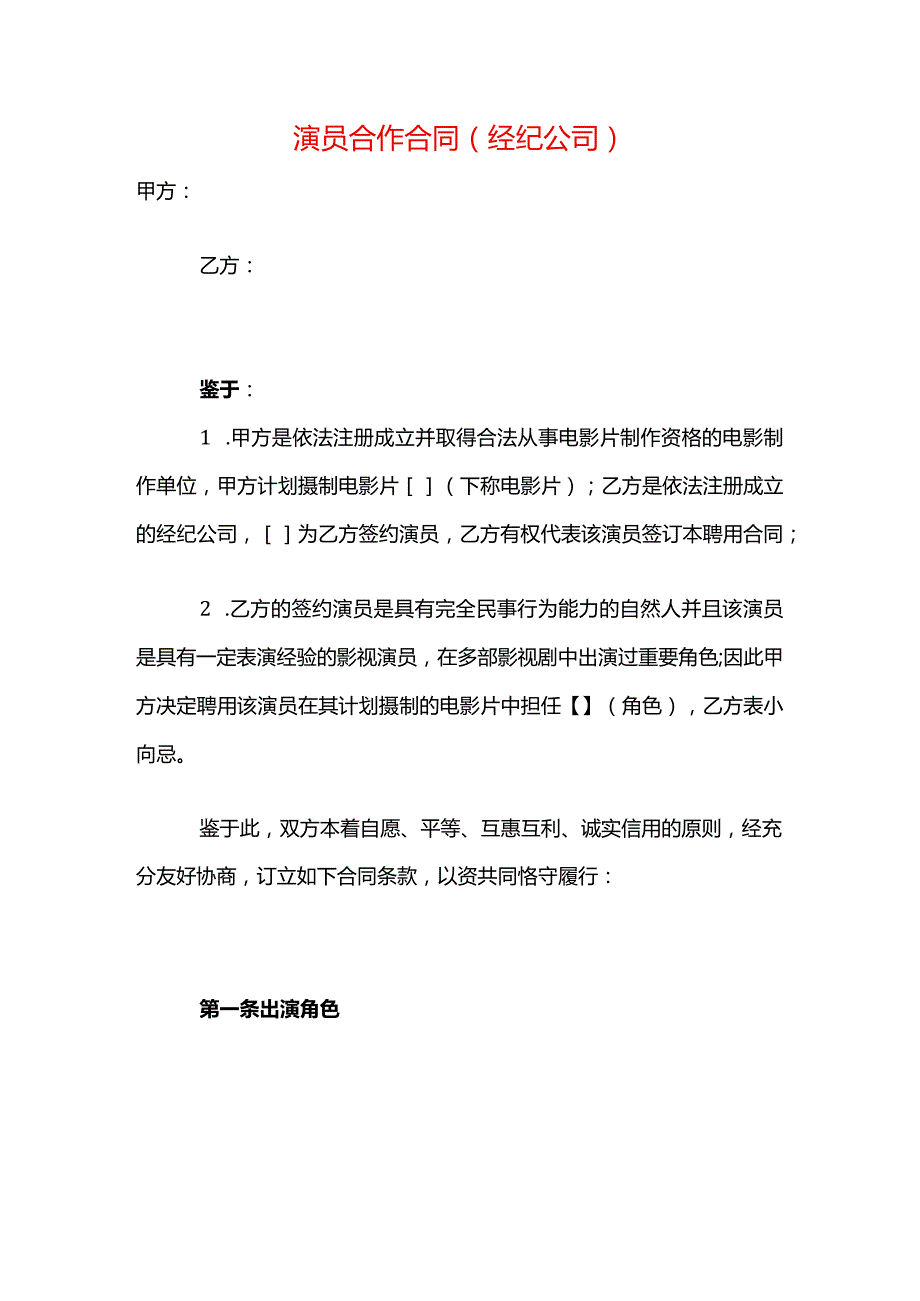 演员合作合同模板（经纪公司）.docx_第1页