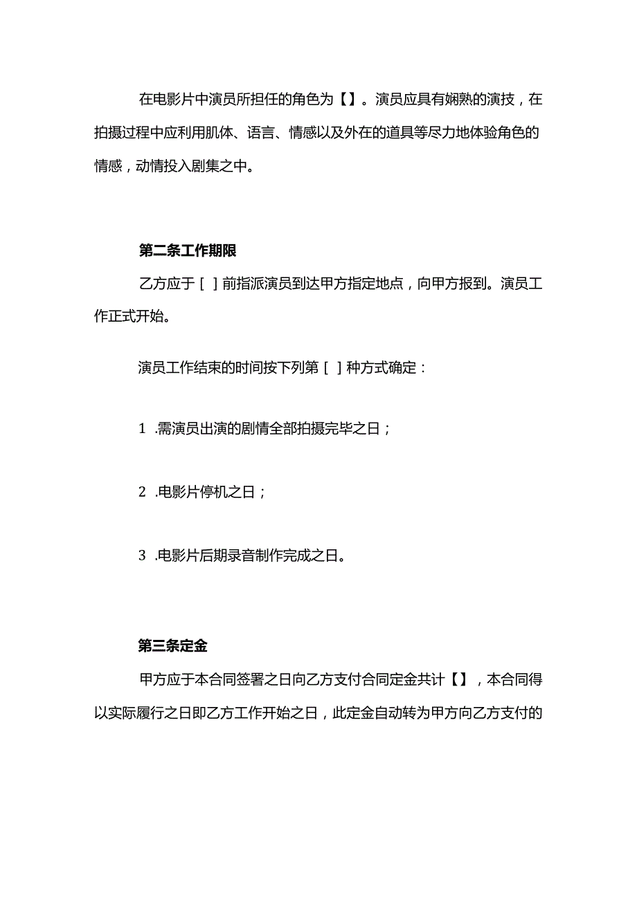 演员合作合同模板（经纪公司）.docx_第2页