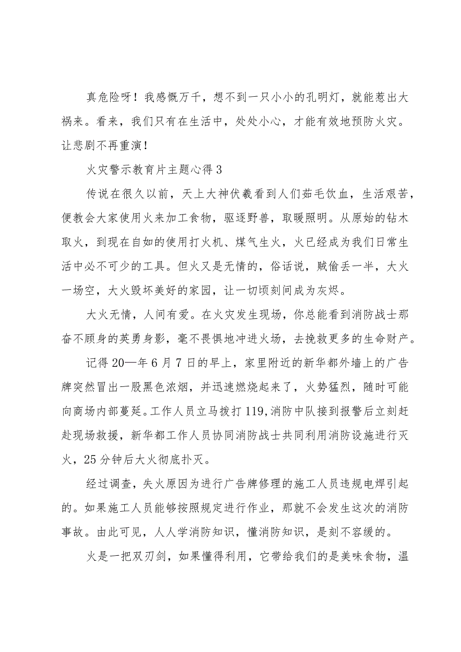 火灾警示教育片主题心得2023(三篇).docx_第3页