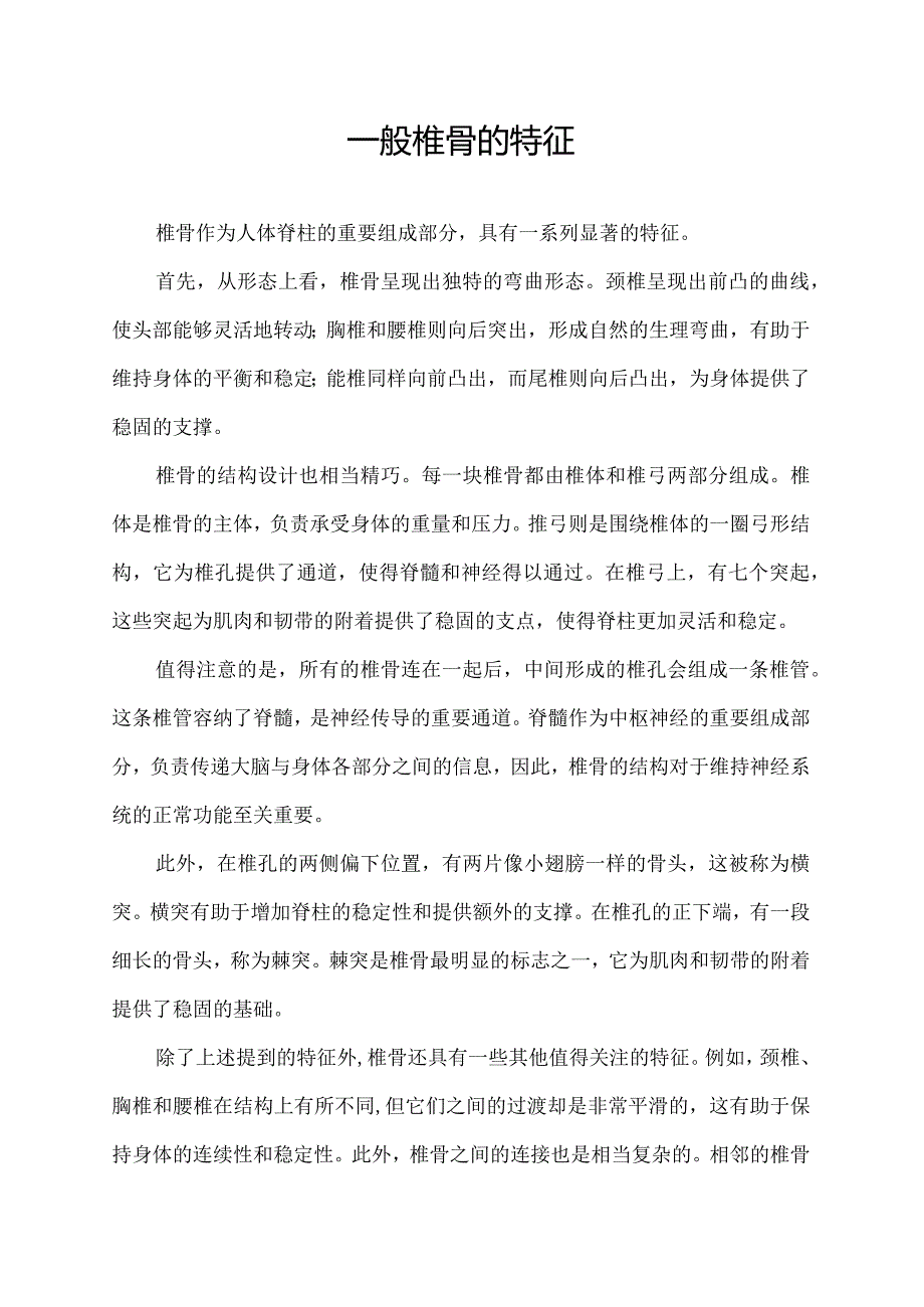 一般椎骨的特征.docx_第1页