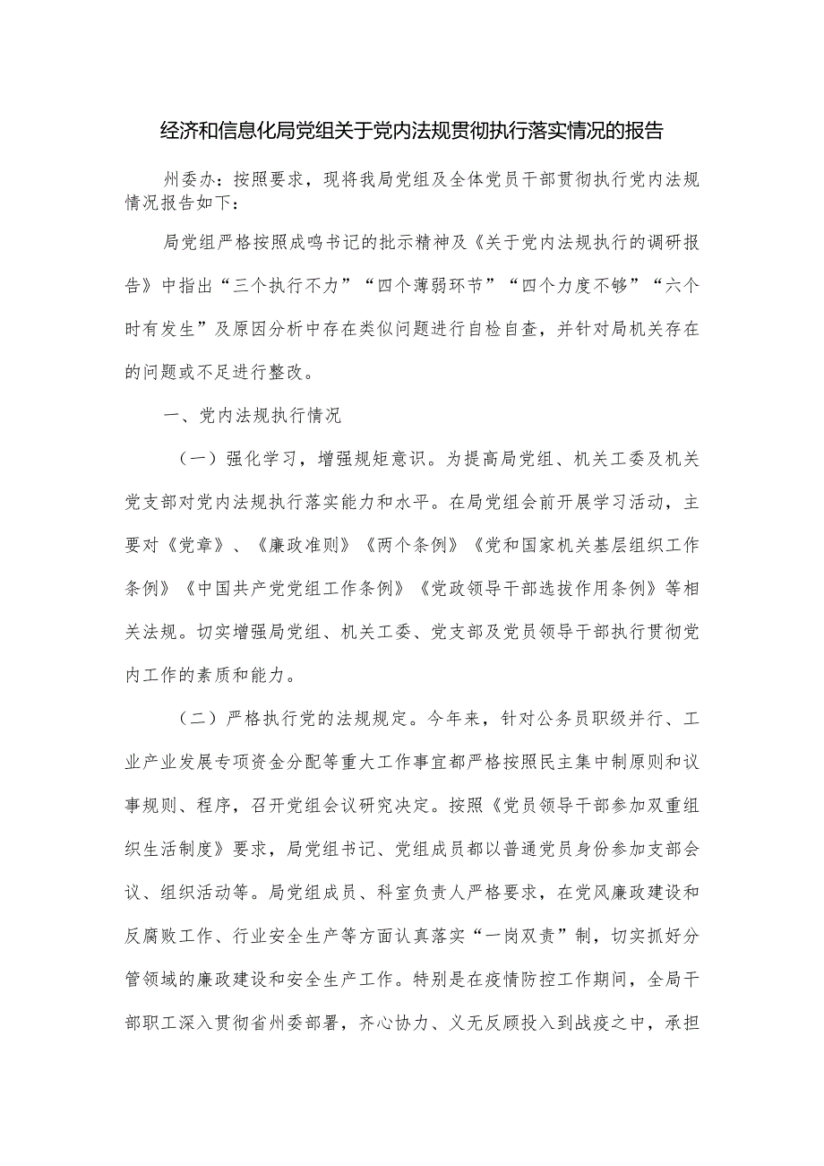 经济和信息化局党组关于党内法规贯彻执行落实情况的报告.docx_第1页