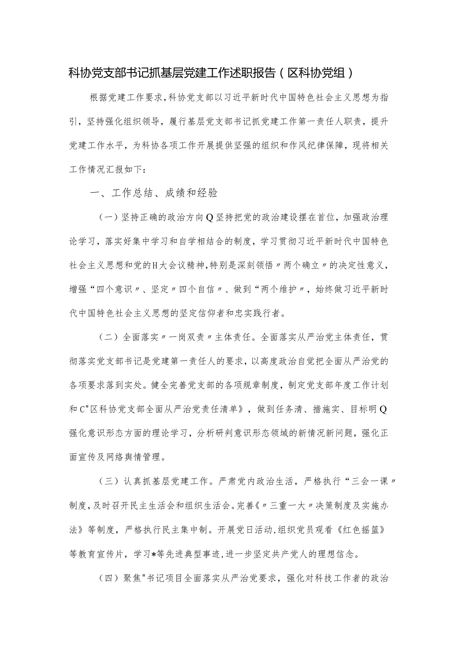 科协党支部书记抓基层党建工作述职报告.docx_第1页